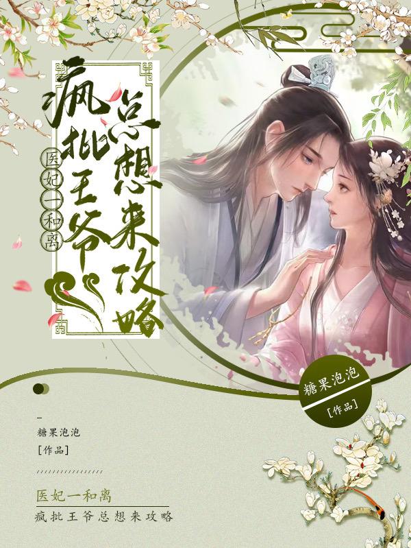 医妃一和离，疯批王爷总想来攻略