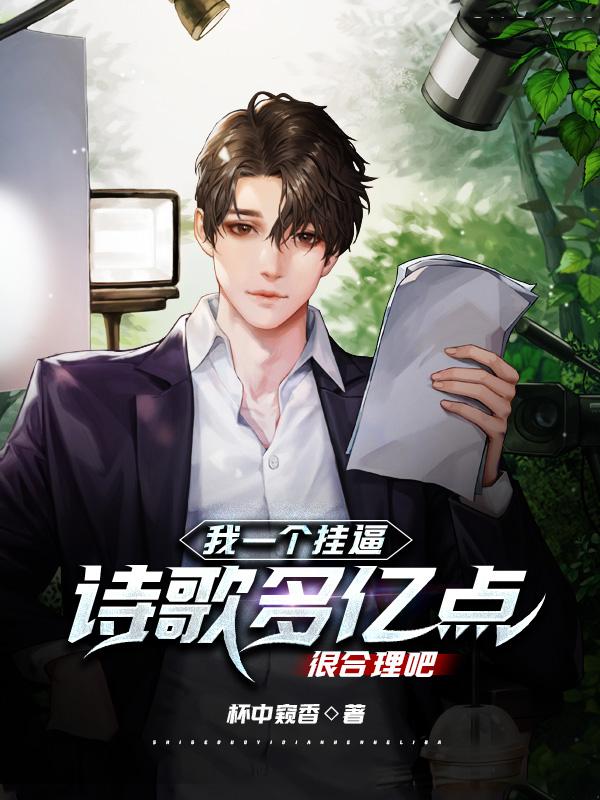 我一个挂逼，诗歌多亿点很合理吧