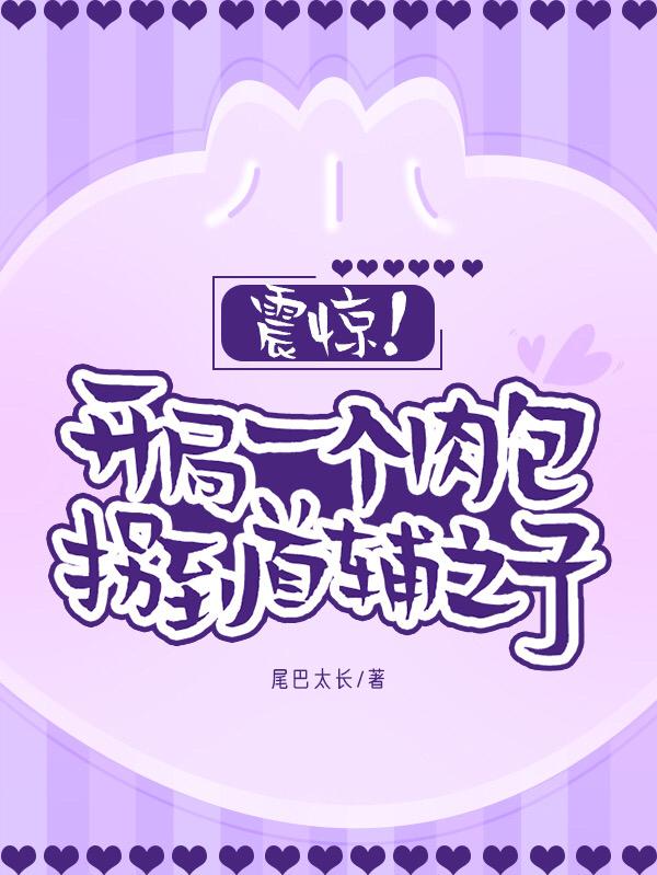 震惊！开局一个肉包拐到首辅之子