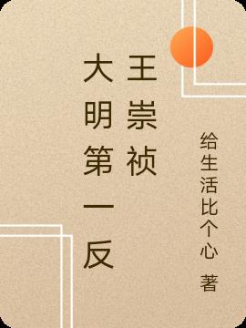 大明第一反王崇祯