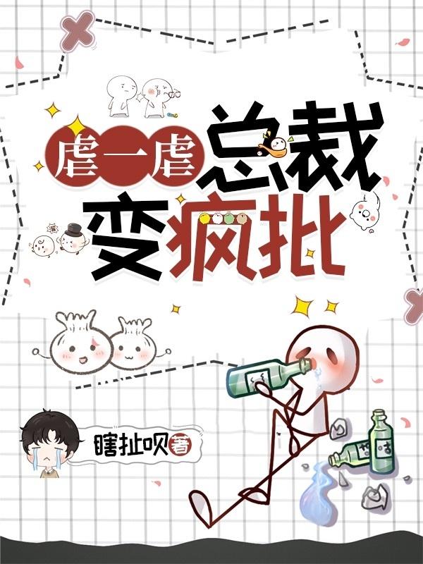 虐一虐，总裁变疯批