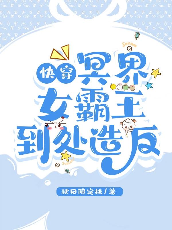快穿：冥界女霸王到处造反