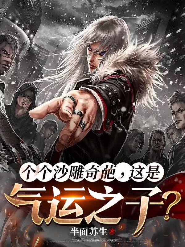 个个沙雕奇葩，这是气运之子？