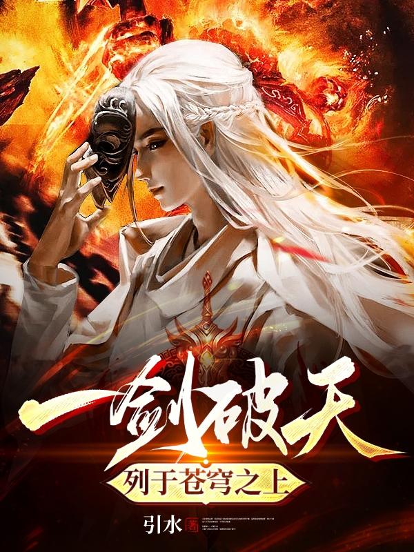 一剑破天，列于苍穹之上