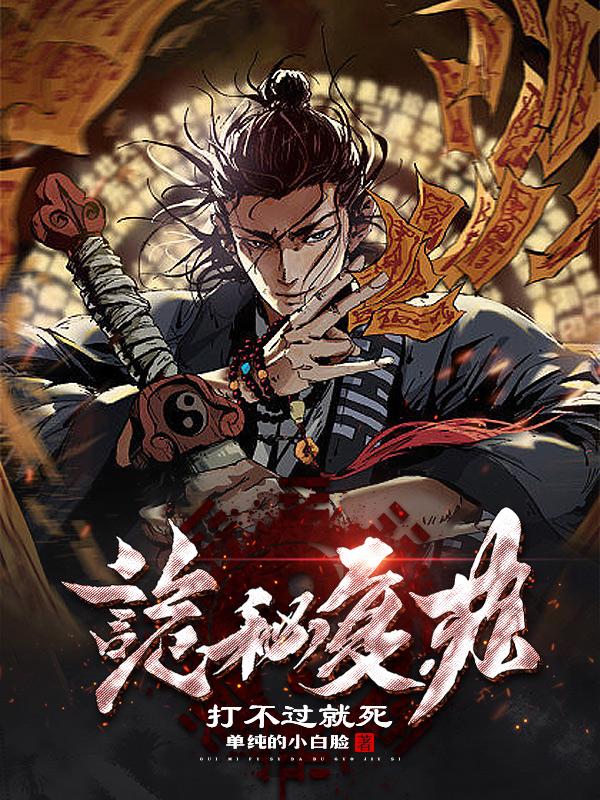 诡秘复苏，打不过就死