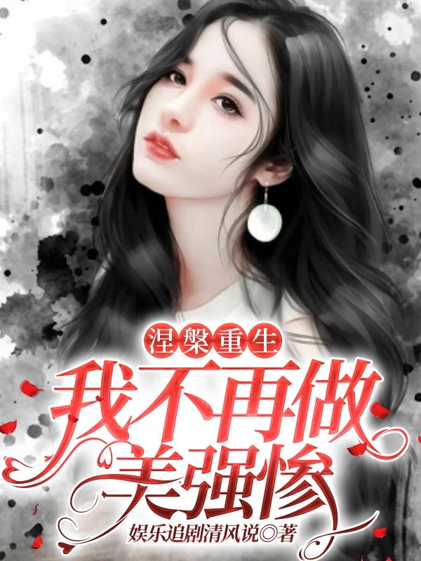 涅槃重生，我不再做美强惨