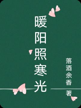暖阳照寒光