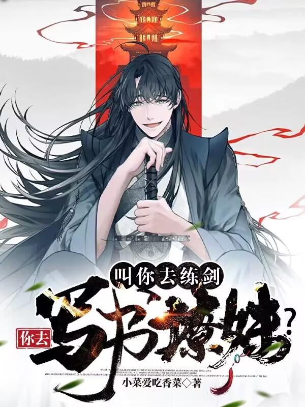 叫你去练剑，你去写书撩师妹？