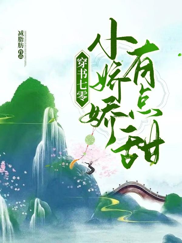 穿书七零小娇娇有点甜