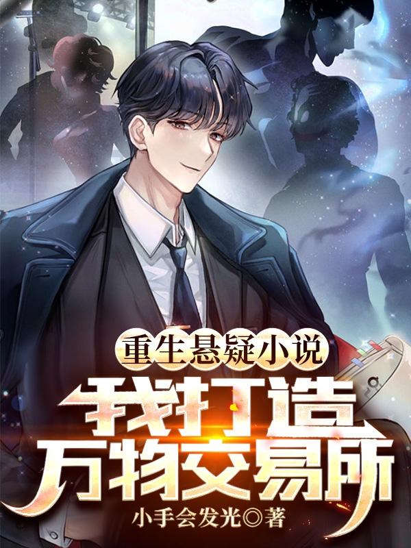 重生悬疑小说：我打造万物交易所