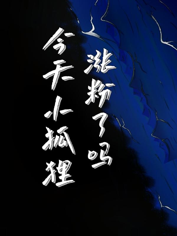 今天小狐狸涨粉了吗