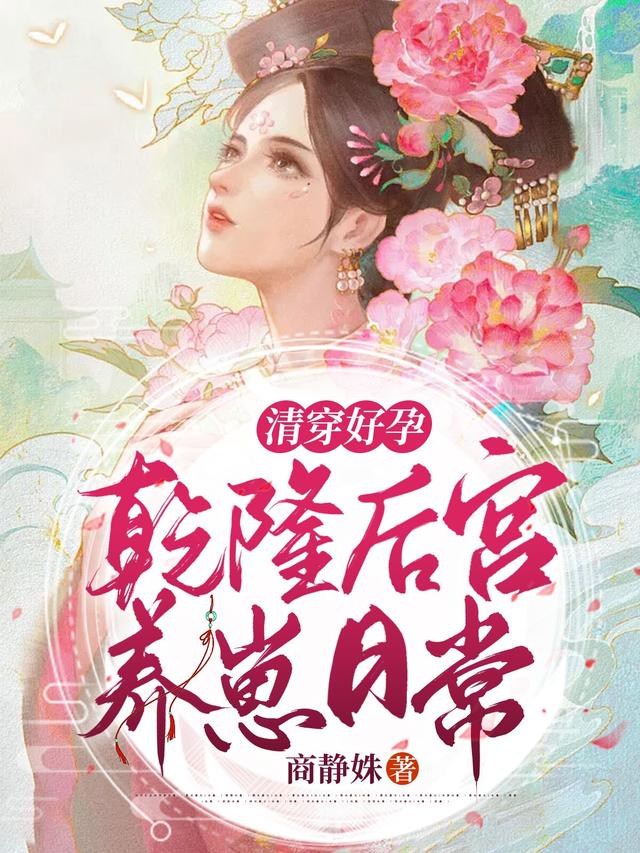 清穿好孕：乾隆后宫养崽日常