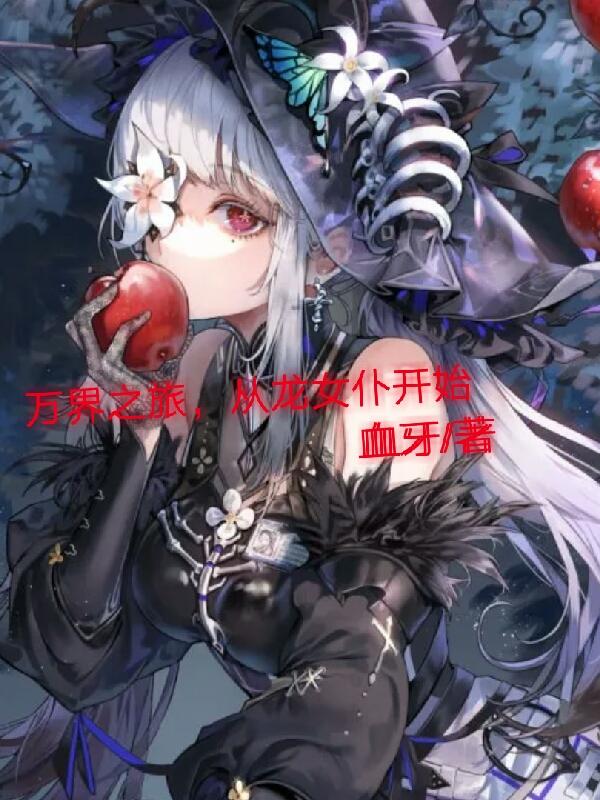 万界之旅，从穿越龙女仆开始