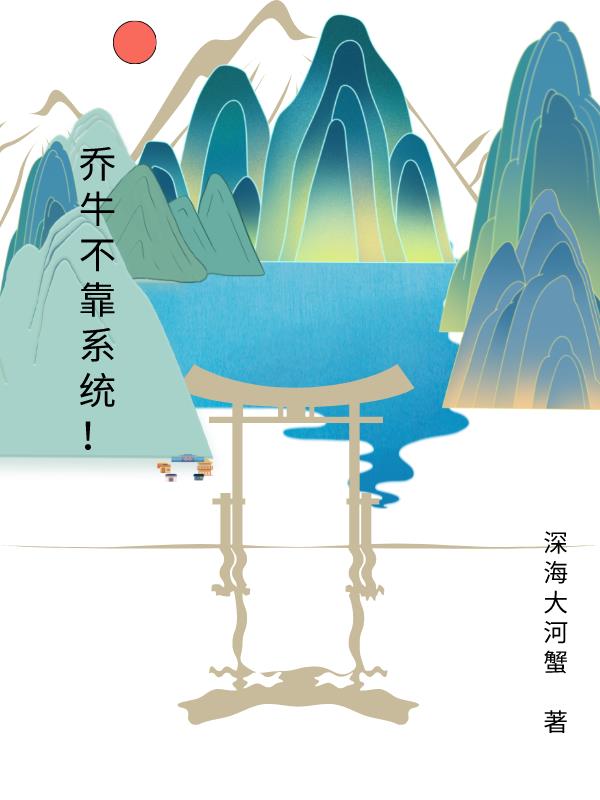 乔牛不靠系统！