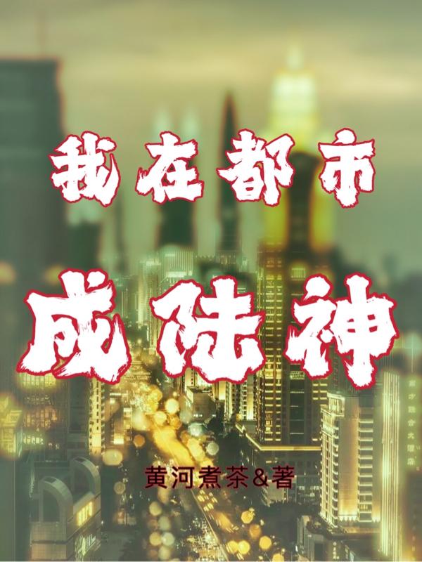 我在都市成陆神