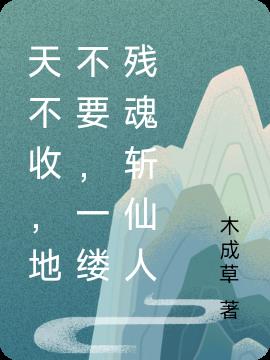 天不收，地不要，一缕残魂斩仙人