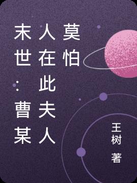 末世：曹某人在此夫人莫怕