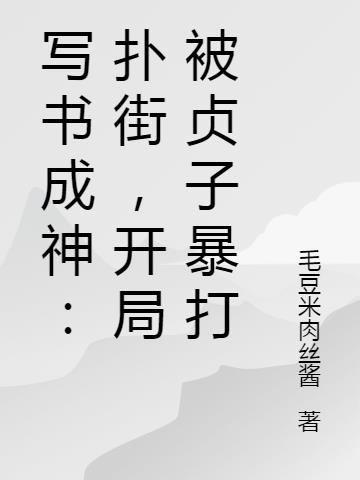 写书成神：扑街，开局被贞子暴打