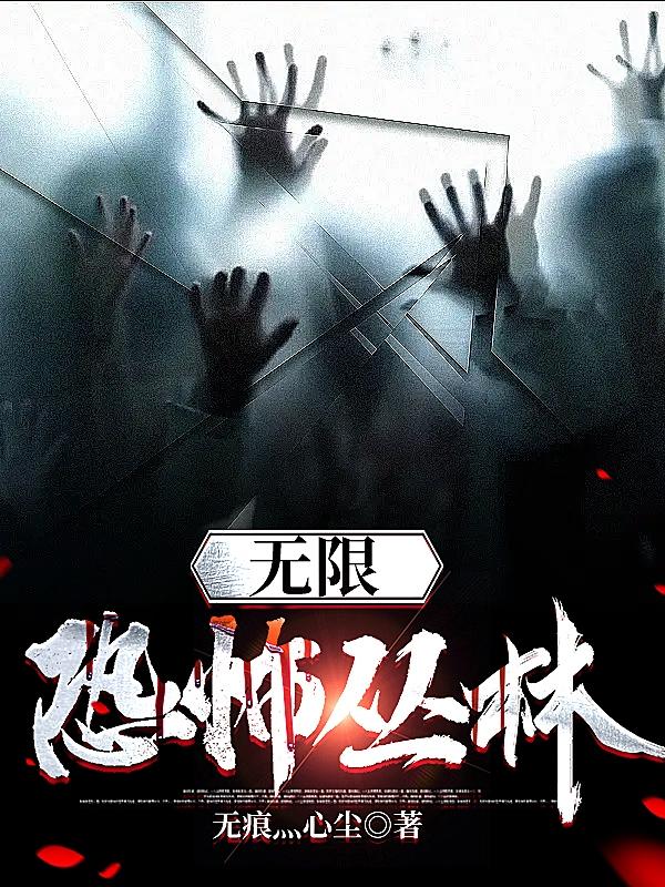 无限：恐怖丛林