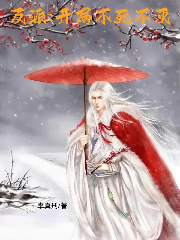 反派：开局不死不灭