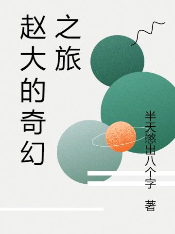 赵大的奇幻之旅