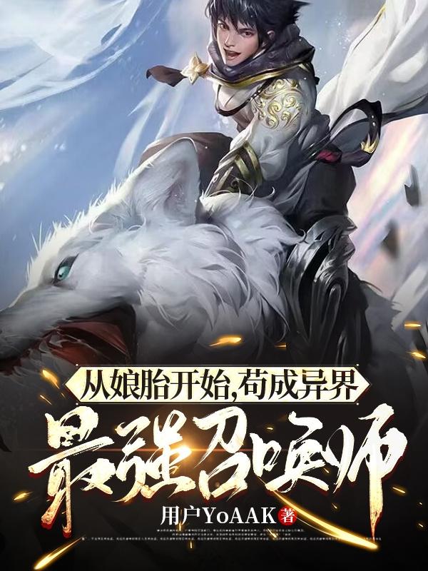 从娘胎开始，苟成异界最强召唤师