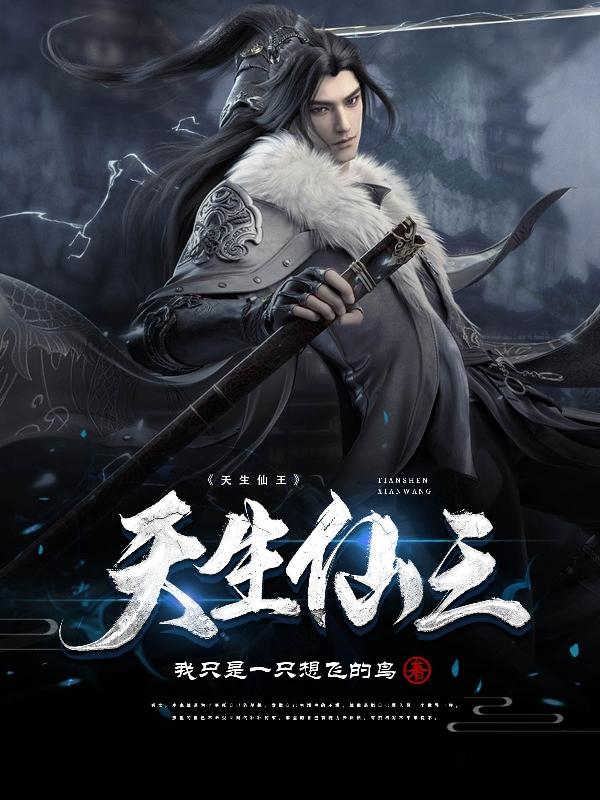 天生仙王
