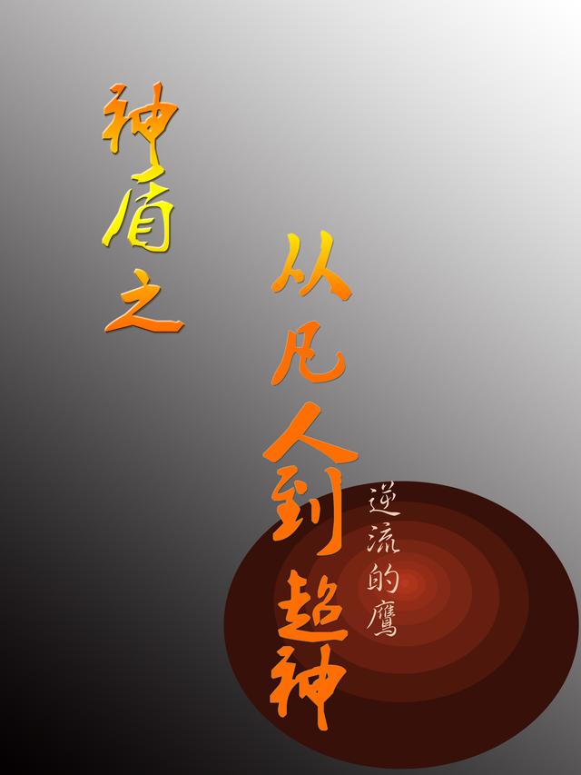 神盾之从凡人到超神小说阅读