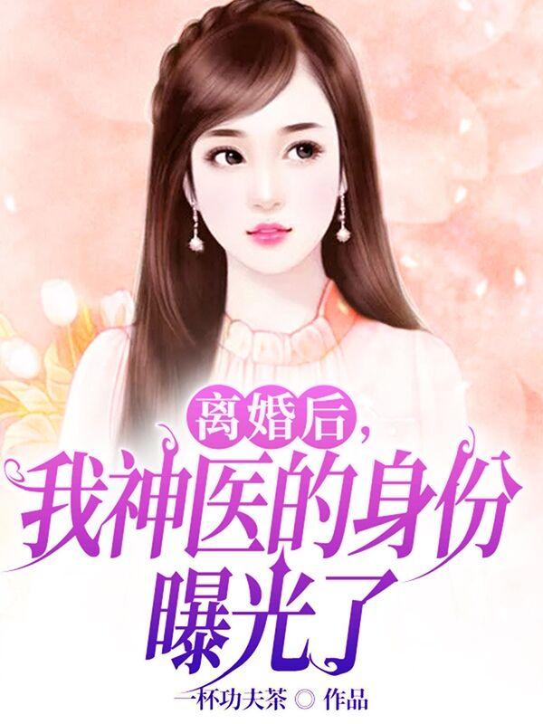 离婚后，我神医的身份曝光了