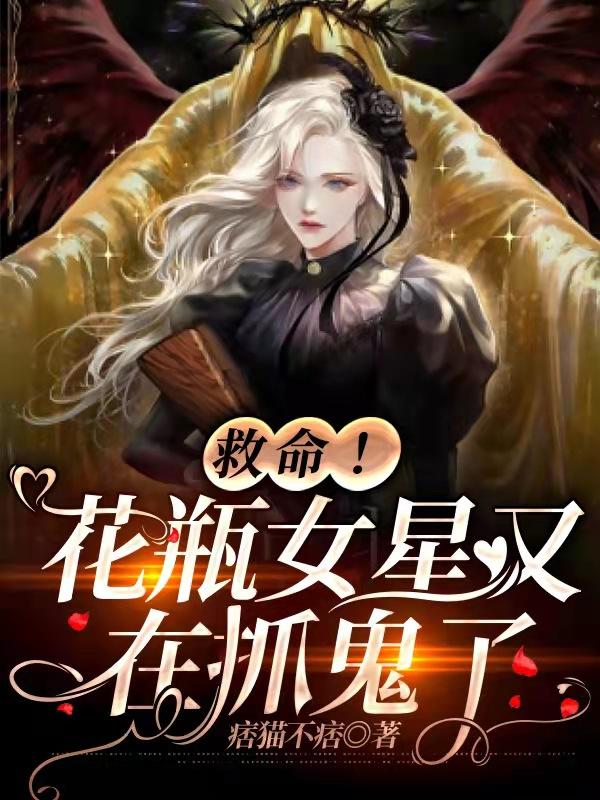 救命!花瓶女星又在抓鬼了