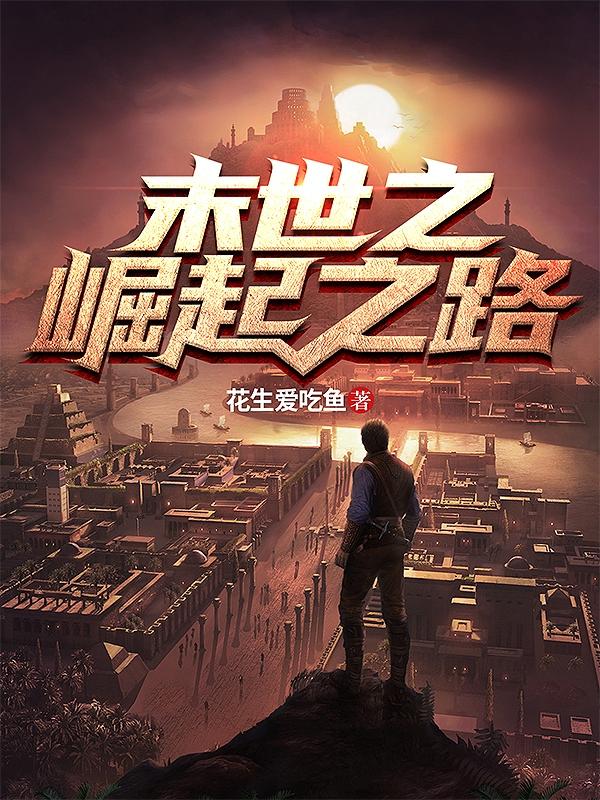 末世之崛起之路