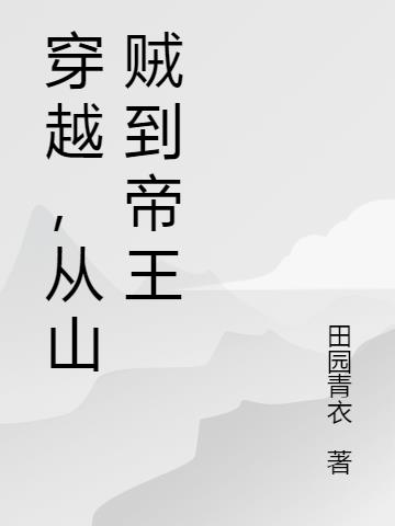 穿越，从山贼到帝王