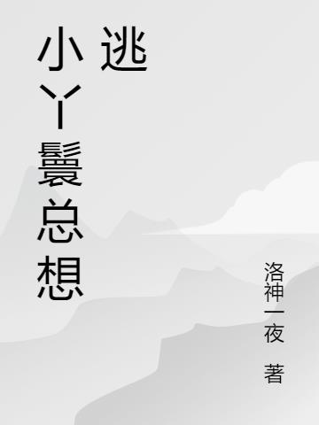 小丫鬟总想逃