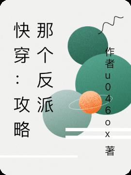 快穿：攻略那个反派