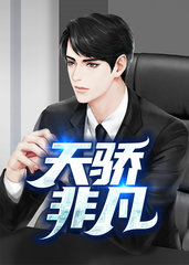 天骄非凡乔梁叶心仪