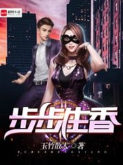 步步生香陈子健梦秋水