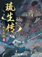 琉生传小说阅读