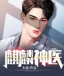 麒麟神医林雨枫钱云仪
