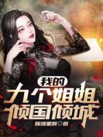 我的九个姐姐倾国倾城(楚幽芸秦凤鸣) - 我的九个姐姐倾国倾城全文在线阅读 - 我的九个姐姐倾国倾城最新章节 - 润准网