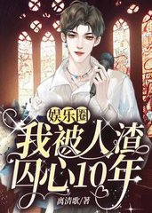 [娱乐圈]我被人渣囚心10年