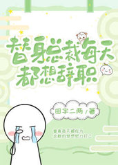 替身总裁每天都想辞职(田字二两)