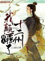 妖人：我颠覆了十二州小说阅读