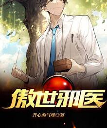 傲世邪医小说