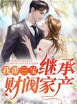 财阀的小撩妻,带三个祖宗回来了