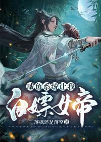 咸鱼系统让我白嫖女帝小说阅读