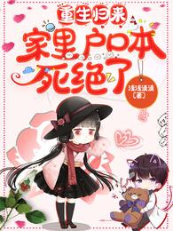 颜夏顾叶悠小说(重生归来家里户口本死绝了) - 颜夏顾叶悠小说全文在线阅读 - 颜夏顾叶悠小说最新章节 - 润准网