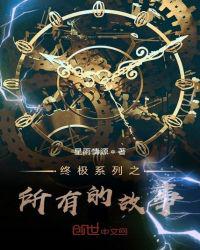 终极系列之所有