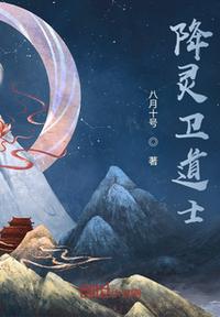 降灵卫道士小说阅读