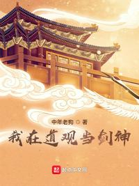 我在道观当剑神小说阅读