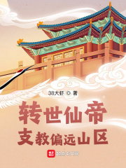 转世仙帝：支教偏远山区小说阅读